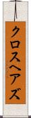 クロスヘアズ Scroll