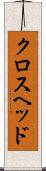 クロスヘッド Scroll