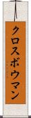 クロスボウマン Scroll