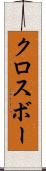 クロスボー Scroll