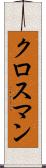クロスマン Scroll