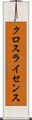 クロスライセンス Scroll