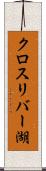 クロスリバー湖 Scroll