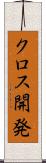 クロス開発 Scroll