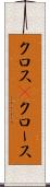 クロス(P) Scroll