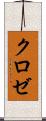 クロゼ Scroll