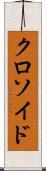 クロソイド Scroll