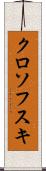 クロソフスキ Scroll