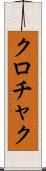クロチャク Scroll