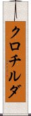 クロチルダ Scroll