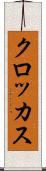 クロッカス Scroll