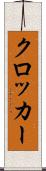 クロッカー Scroll