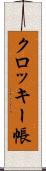 クロッキー帳 Scroll
