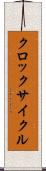 クロック・サイクル Scroll