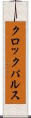 クロックパルス Scroll