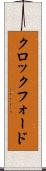 クロックフォード Scroll