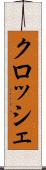 クロッシェ Scroll