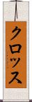 クロッス Scroll