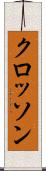クロッソン Scroll