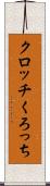 クロッチ Scroll