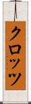 クロッツ Scroll