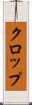 クロップ Scroll