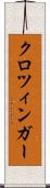 クロツィンガー Scroll