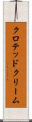 クロテッド・クリーム Scroll