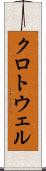 クロトウェル Scroll
