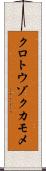 クロトウゾクカモメ Scroll