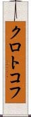 クロトコフ Scroll
