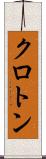 クロトン Scroll