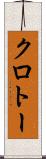 クロトー Scroll