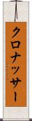 クロナッサー Scroll