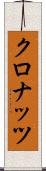 クロナッツ Scroll