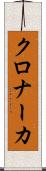 クロナーカ Scroll