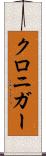 クロニガー Scroll