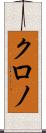 クロノ Scroll