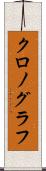 クロノグラフ Scroll