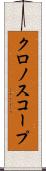 クロノスコープ Scroll