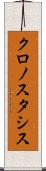 クロノスタシス Scroll