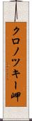 クロノツキー岬 Scroll