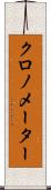 クロノメーター Scroll