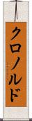 クロノルド Scroll