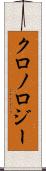 クロノロジー Scroll