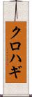 クロハギ Scroll