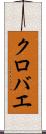 クロバエ Scroll