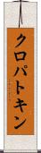 クロパトキン Scroll