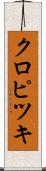 クロピツキ Scroll