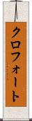 クロフォート Scroll